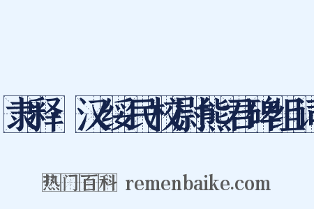 隶释·汉绥民校尉熊君碑组词是什么意思的图片